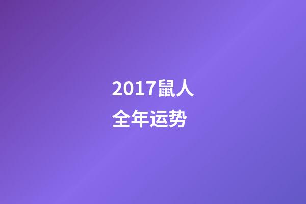 2017鼠人全年运势 (2018鼠年运势)-第1张-观点-玄机派